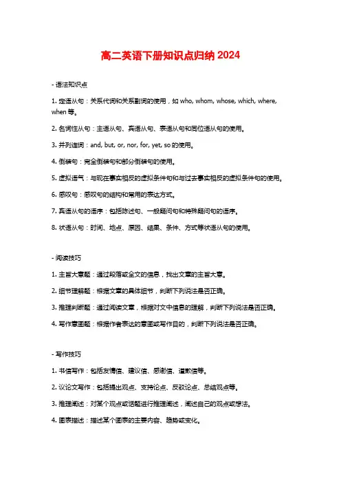 高二英语下册知识点归纳2024