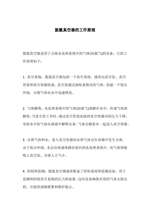 脱氯真空器的工作原理