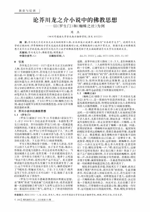 论芥川龙之介小说中的佛教思想——以《罗生门》和《蜘蛛之丝》为例