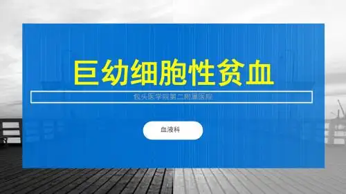 巨幼细胞性贫血