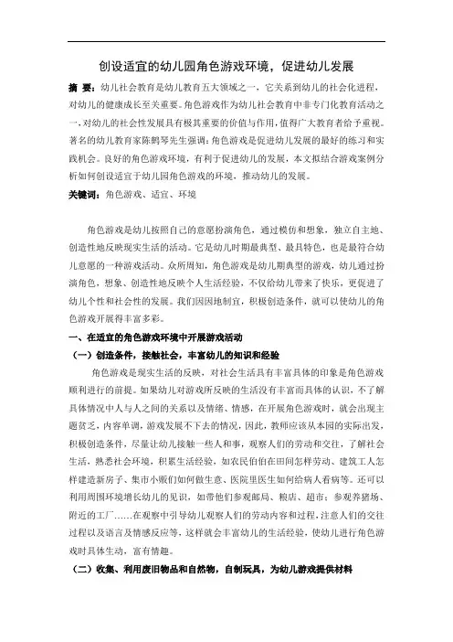 创设适宜的幼儿园角色游戏环境【精选文档】