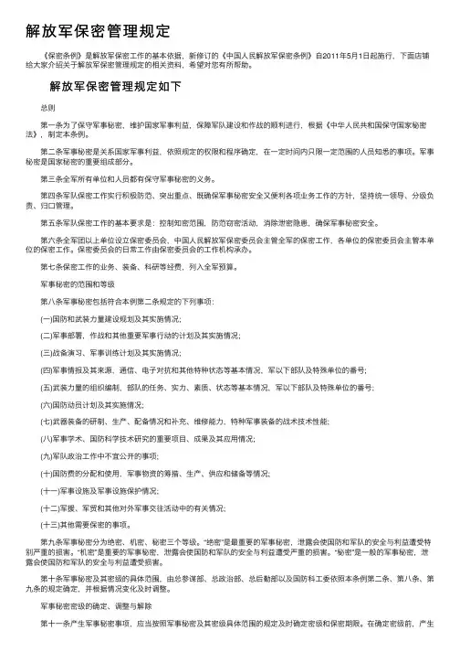 解放军保密管理规定