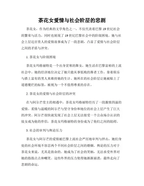 茶花女爱情与社会阶层的悲剧