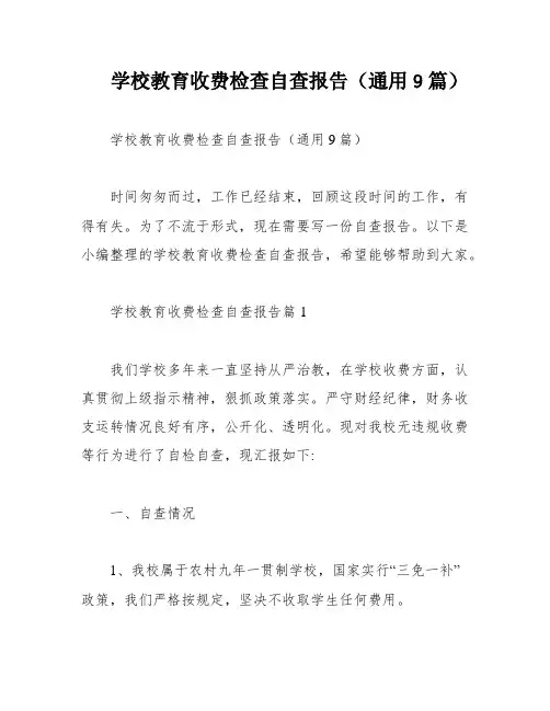 学校教育收费检查自查报告(通用9篇)