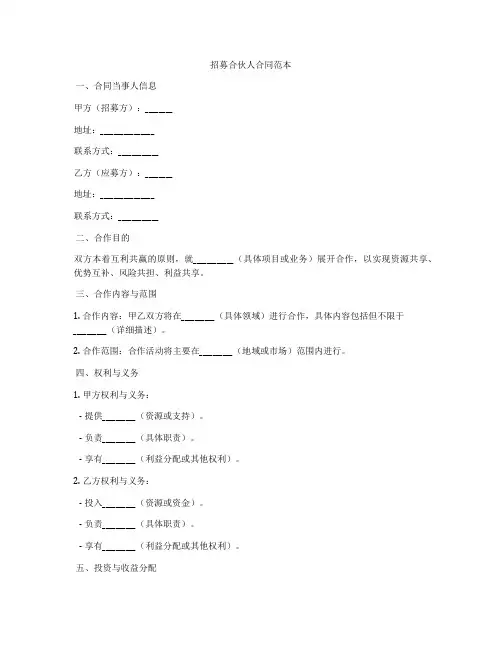 招募合伙人合同范本
