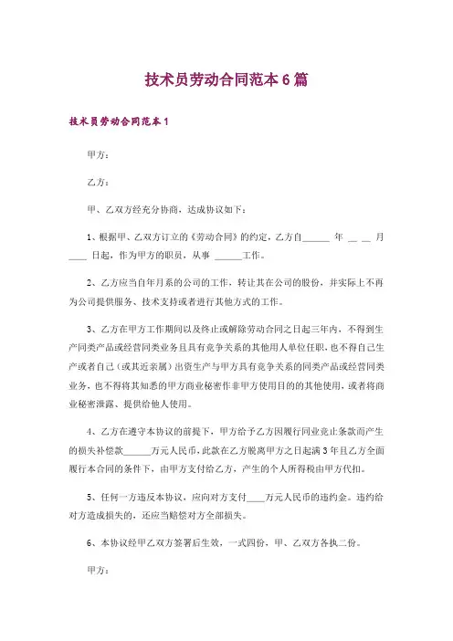 技术员劳动合同范本6篇