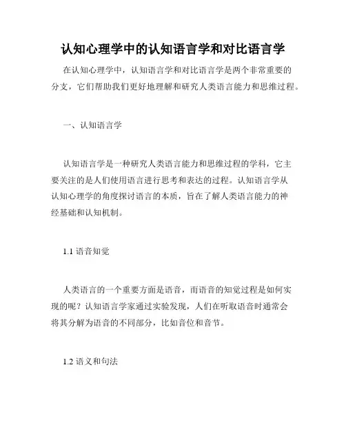认知心理学中的认知语言学和对比语言学