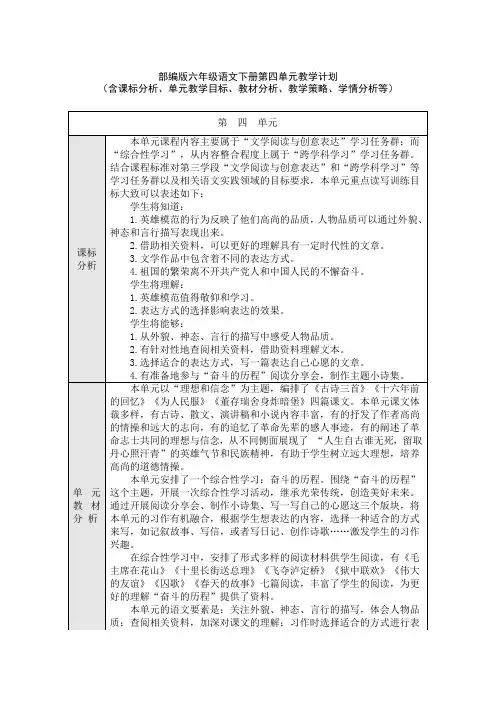 部编版六年级语文下册第四单元教学计划(含课标分析、教材分析、单元教学目标、教学策略、学情分析等)