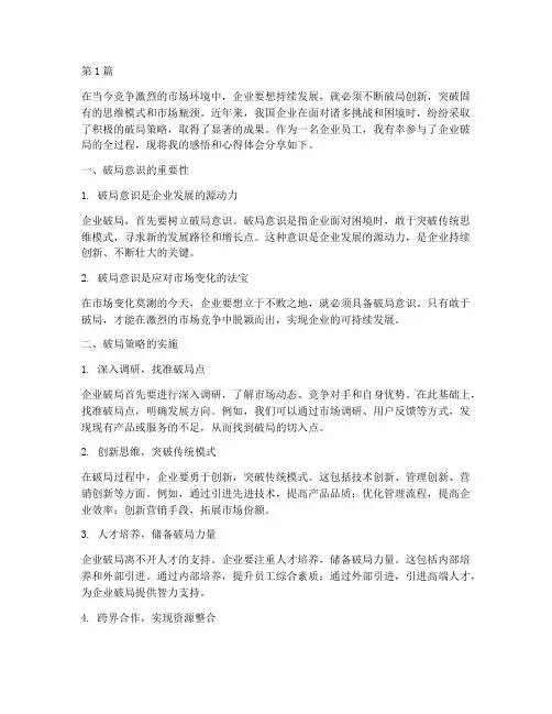 企业破局感悟心得体会(3篇)