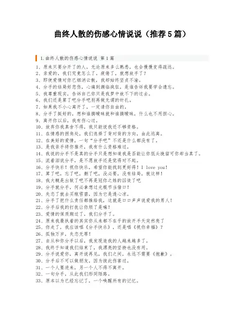 曲终人散的伤感心情说说(推荐5篇)