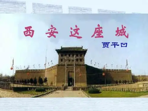 《西安这座城》课件
