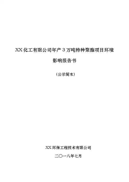 化工有限公司年产3万吨特种聚酯项目环境影响报告书(公示简本)【模板】