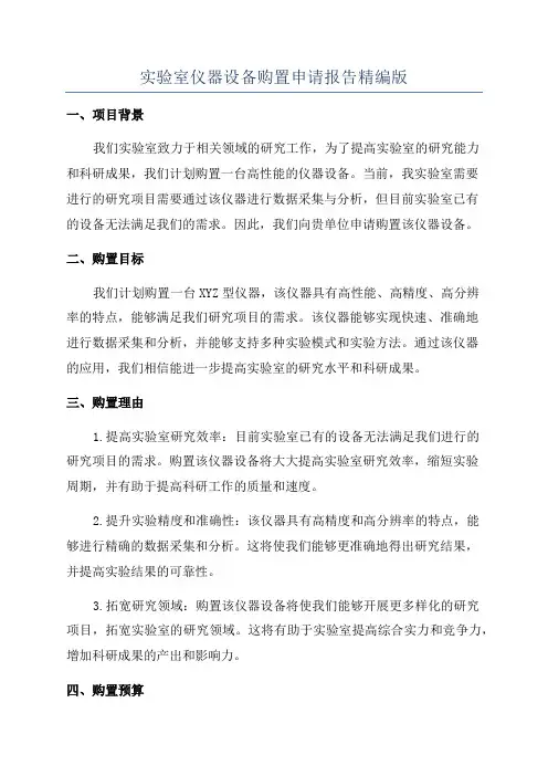 实验室仪器设备购置申请报告精编版