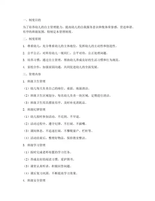 幼儿园班级自主管理制度