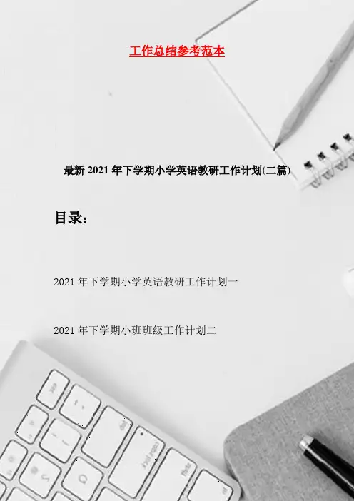 最新2021年下学期小学英语教研工作计划(二篇)