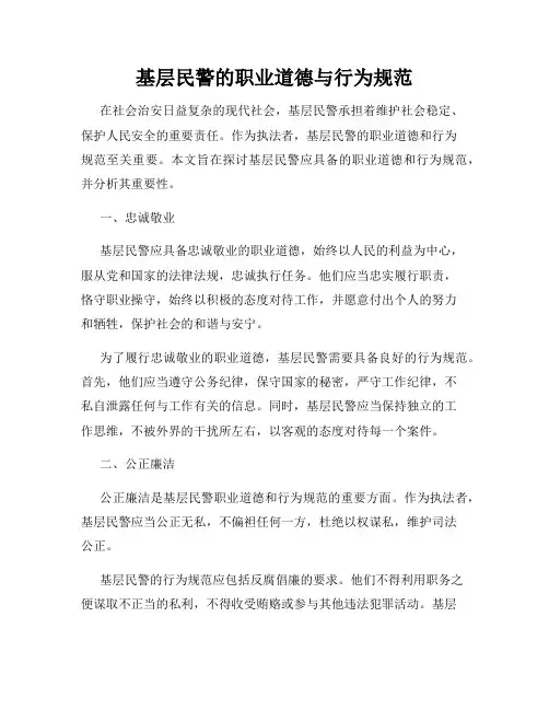 基层民警的职业道德与行为规范