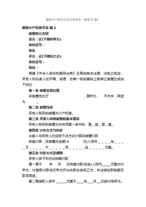 最新小产权房买卖合同范本（精选17篇）