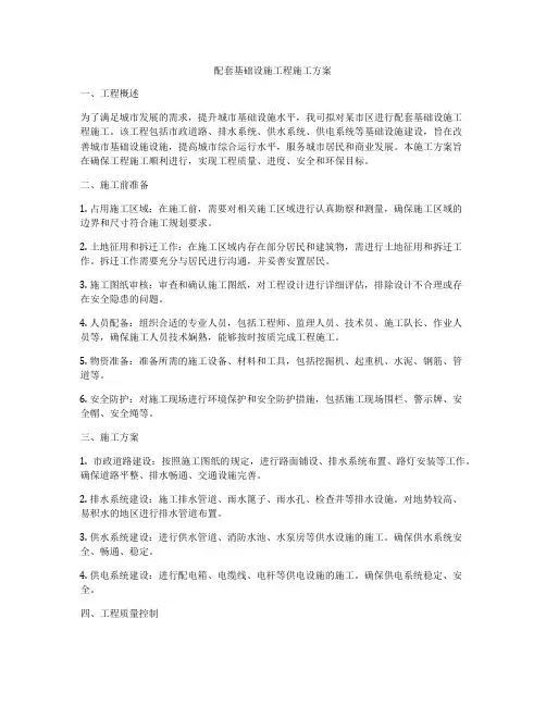 配套基础设施工程施工方案