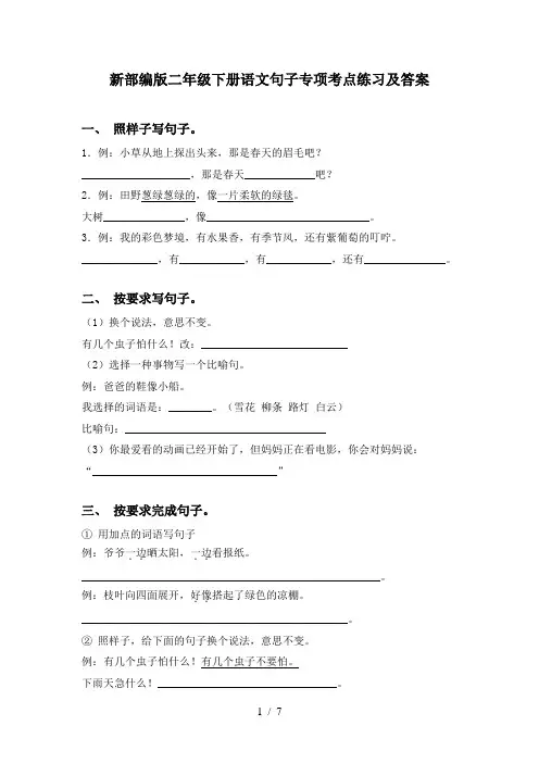 新部编版二年级下册语文句子专项考点练习及答案