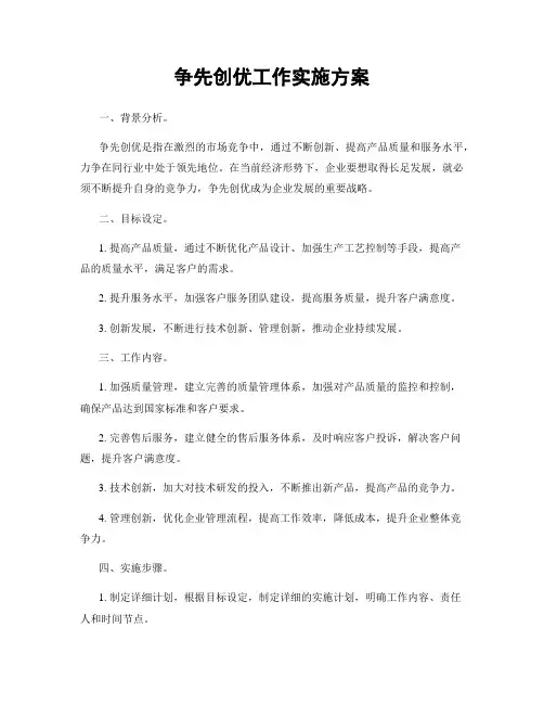 争先创优工作实施方案