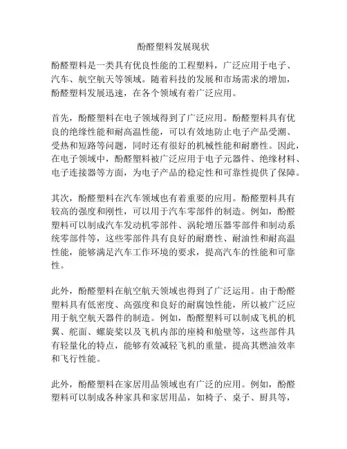 酚醛塑料发展现状