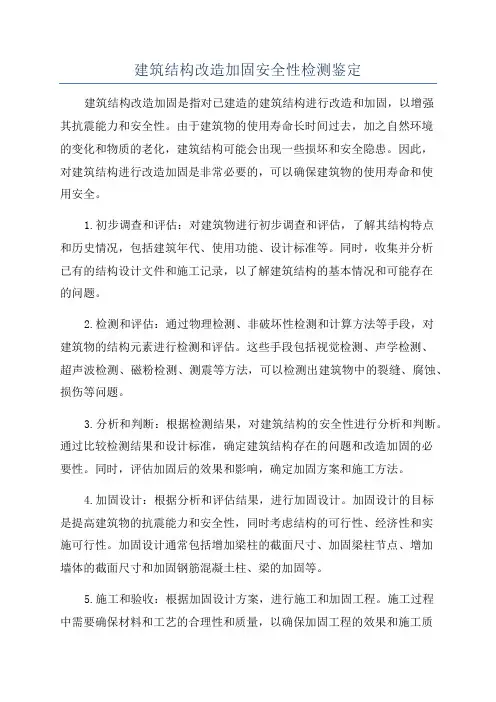 建筑结构改造加固安全性检测鉴定