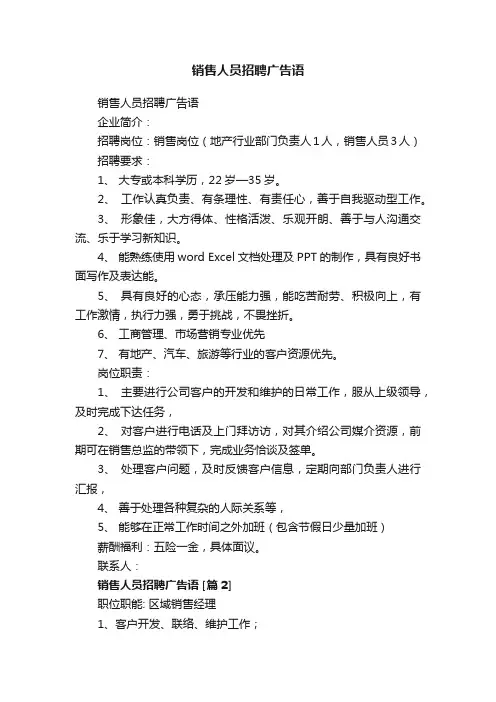销售人员招聘广告语
