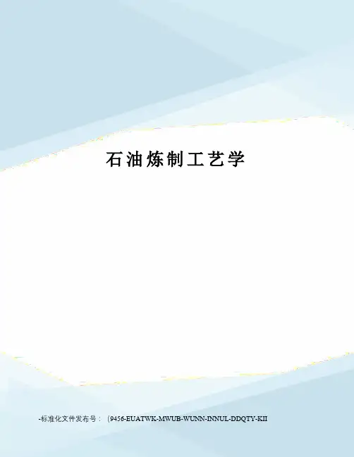 石油炼制工艺学