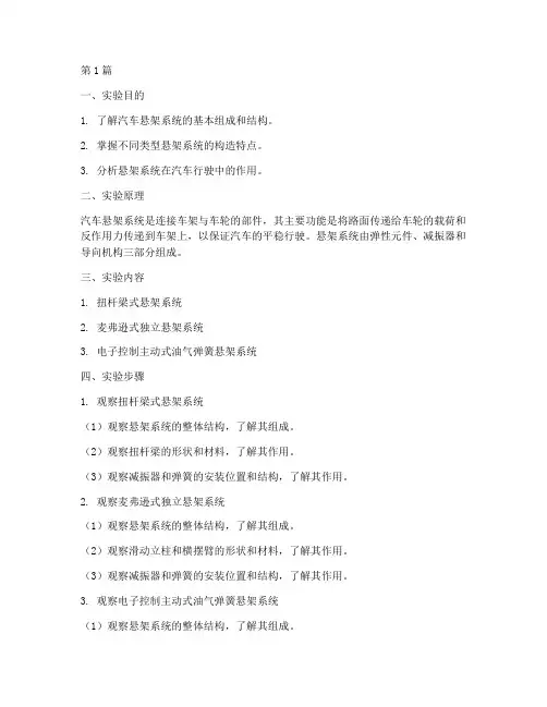 悬架构造实验报告(3篇)