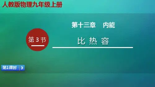 人教版物理九年级上册 13.3 比热容