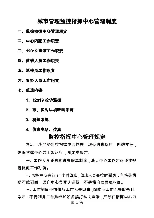城市管理监控指挥中心管理制度共8页文档