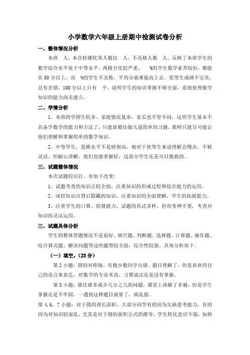 北师大版六年级数学上册期中试卷分析