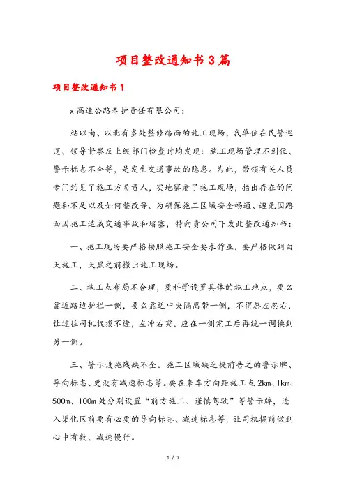 项目整改通知书3篇