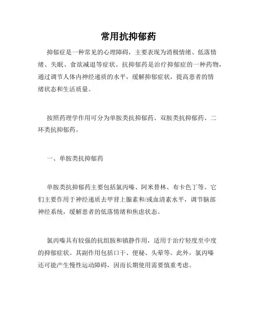 常用抗抑郁药