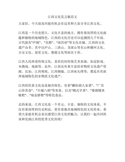 江西文化发言稿范文