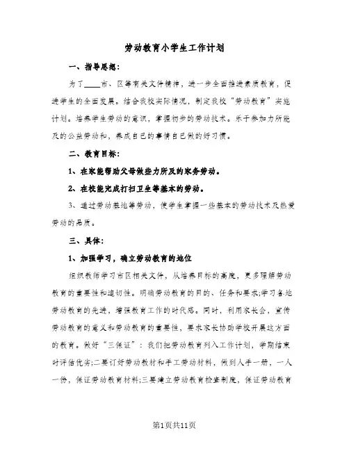 2024年劳动教育小学生工作计划（五篇）