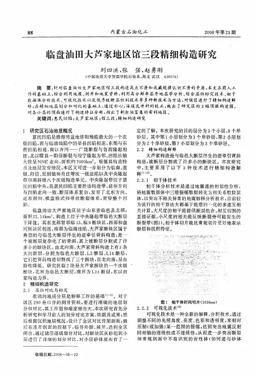 临盘油田大芦家地区馆三段精细构造研究