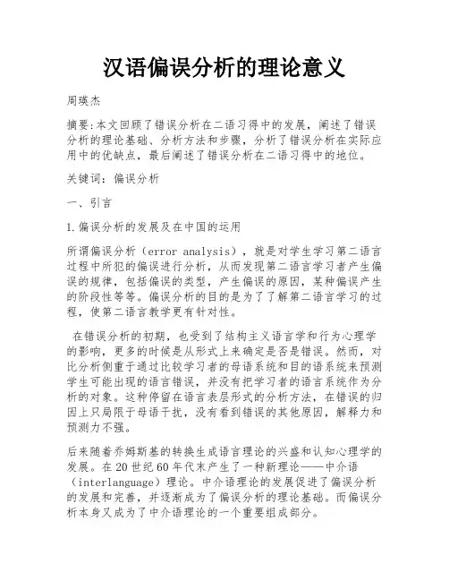 汉语偏误分析的理论意义