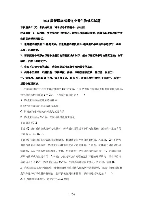 2024届新课标高考辽宁省生物模拟试题(含答案)