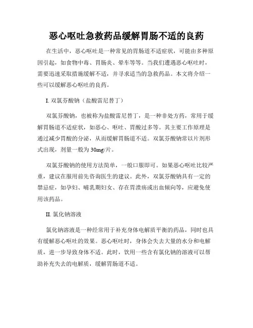 恶心呕吐急救药品缓解胃肠不适的良药
