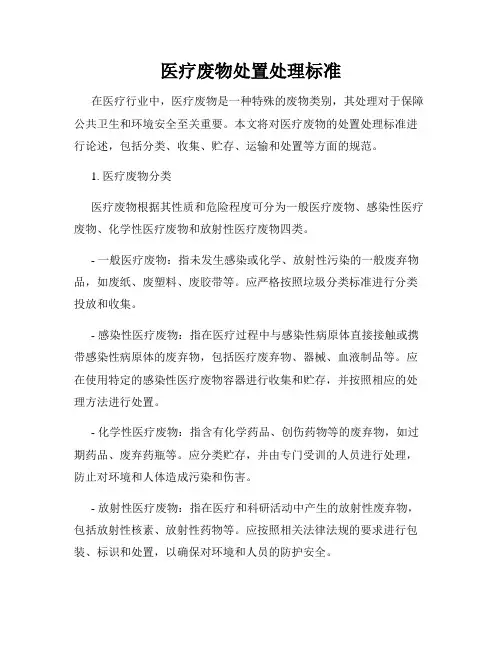 医疗废物处置处理标准