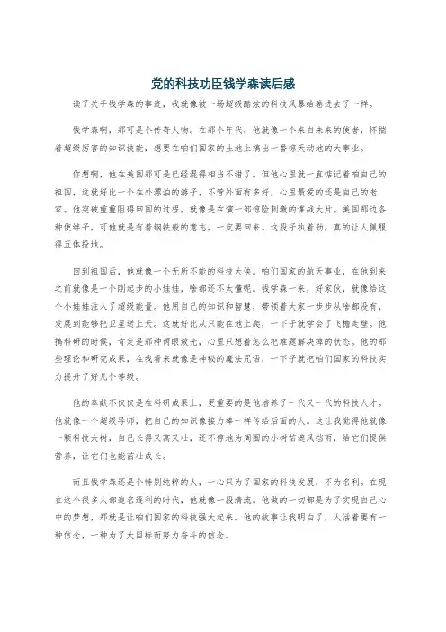 党的科技功臣钱学森读后感