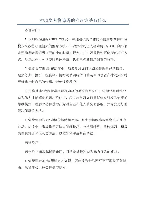 冲动型人格障碍的治疗方法有什么