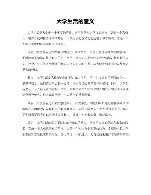 大学生活的意义