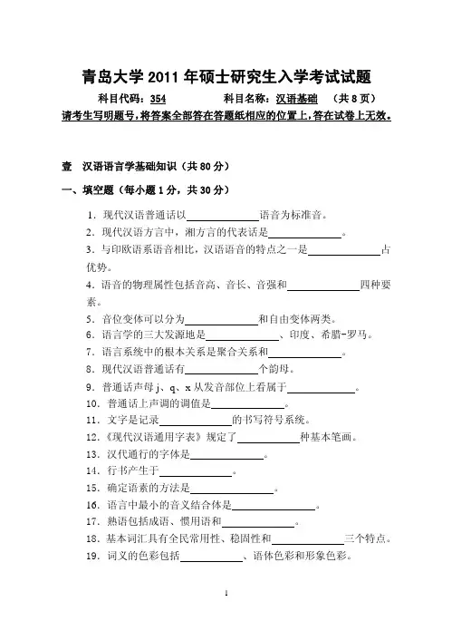 2011年青岛大学考研真题354汉语基础试题