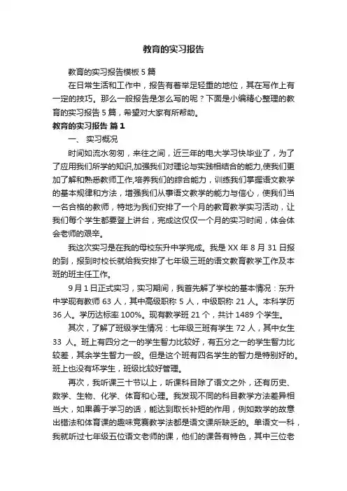 教育的实习报告模板5篇
