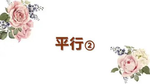 沪教版四年级数学下册平行课件
