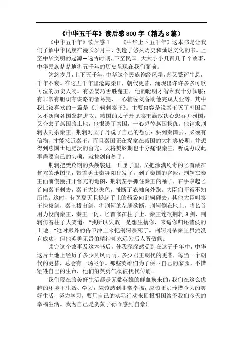 《中华五千年》读后感800字(精选8篇)