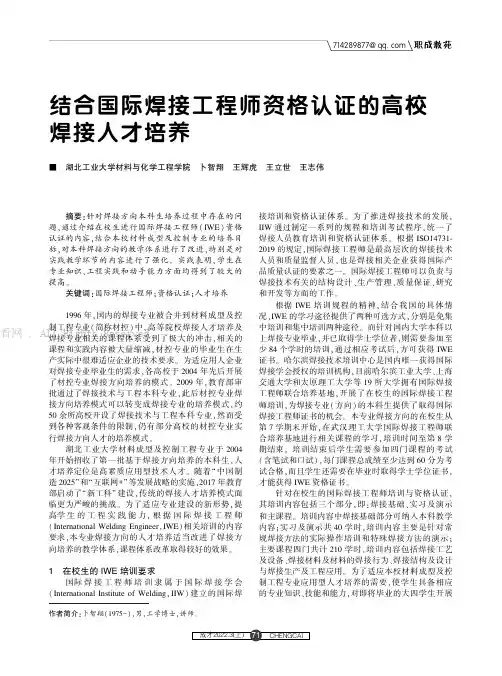 结合国际焊接工程师资格认证的高校焊接人才培养