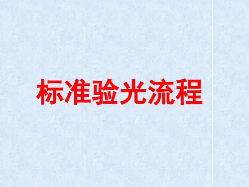 标准验光流程演示课件